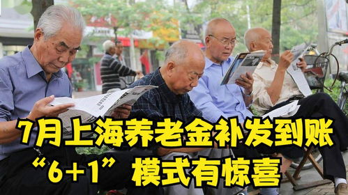 7月上海養老金補發到賬，解讀“6+1”模式下的驚喜與影響