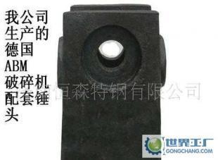 公司0德國ABM破碎機錘頭_機械及行業(yè)設備_世界工廠網中國產品信息庫